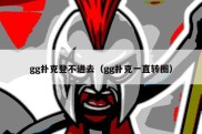 gg扑克登不进去（gg扑克一直转圈）