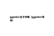 ggpoker台子攻略（ggpoker安卓）