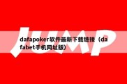 dafapoker软件最新下载链接（dafabet手机网址版）