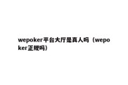 wepoker平台大厅是真人吗（wepoker正规吗）