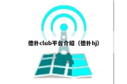 德扑club平台介绍（德扑hj）