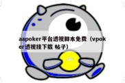 aapoker平台透视脚本免费（vpoker透视挂下载 帖子）