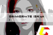 德州club官网ios下载（德州 apk）