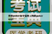 传奇poker台子贴吧（传奇poker app）