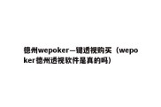 德州wepoker—键透视购买（wepoker德州透视软件是真的吗）