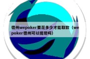 德州wepoker要花多少才能取款（wepoker德州可以提现吗）