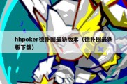 hhpoker德扑圈最新版本（德扑圈最新版下载）