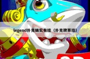 legend扑克确实有挂（扑克牌箅挂）