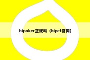 hipoker正规吗（hipet官网）