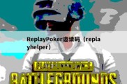 ReplayPoker邀请码（replayhelper）