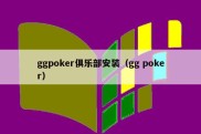 ggpoker俱乐部安装（gg poker）