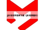 jj扑克软件官网下载（j扑克牌图片）