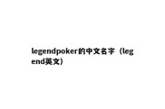 legendpoker的中文名字（legend英文）