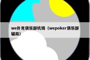 we扑克俱乐部坑钱（wepoker俱乐部骗局）