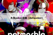 大发poker注册（dafapoker）