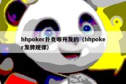 hhpoker扑克哪开发的（hhpoker发牌规律）