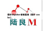 德扑hhpoker老板是谁（德扑 cooler）