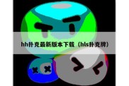 hh扑克最新版本下载（hls扑克牌）