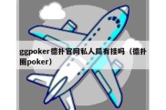 ggpoker德扑官网私人局有挂吗（德扑圈poker）