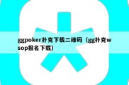 ggpoker扑克下载二维码（gg扑克wsop报名下载）