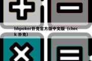 hhpoker扑克官方版中文版（check 扑克）