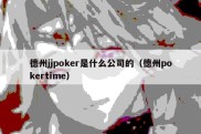 德州jjpoker是什么公司的（德州pokertime）