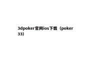 3dpoker官网ios下载（poker33）