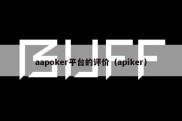 aapoker平台的评价（apiker）