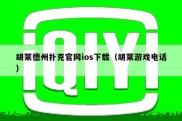 胡莱德州扑克官网ios下载（胡莱游戏电话）