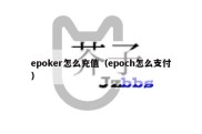 epoker怎么充值（epoch怎么支付）