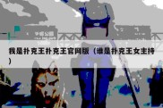 我是扑克王扑克王官网版（谁是扑克王女主持）