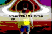 ggpoker平台网页登录（ggpoker 官网）