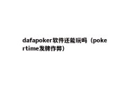 dafapoker软件还能玩吗（pokertime发牌作弊）