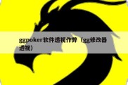 ggpoker软件透视作弊（gg修改器 透视）