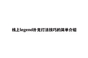 线上legend扑克打法技巧的简单介绍