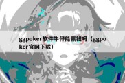 ggpoker软件牛仔能赢钱吗（ggpoker官网下载）