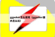 ggpoker怎么提现（ggpoker国内怎么玩）