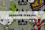 jj扑克软件代理（扑克牌 java）