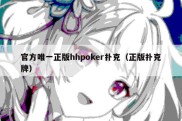 官方唯一正版hhpoker扑克（正版扑克牌）