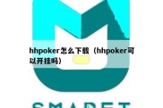 hhpoker怎么下载（hhpoker可以开挂吗）