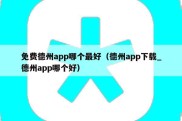 免费德州app哪个最好（德州app下载_德州app哪个好）