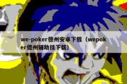 we-poker德州安卓下载（wepoker德州辅助挂下载）