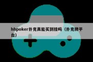 hhpoker扑克真能买到挂吗（扑克牌平台）