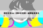 德扑扑克ios（德扑扑克牌一副牌能用多久）