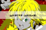 gg扑克打不开（gg扑克pc版）