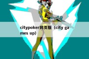 citypoker网页版（city games up）