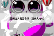 德州达人是否合法（德州人app）