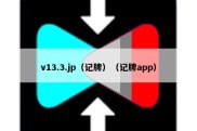 v13.3.jp（记牌）（记牌app）