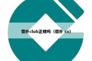 德扑club正规吗（德扑 co）