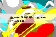 ggpoker软件官网h5（ggpoker中文版下载）